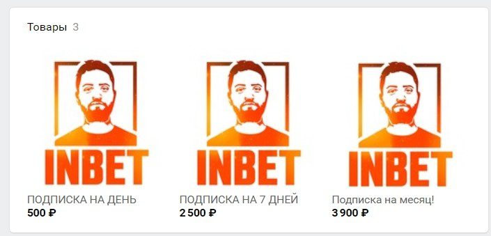 Цены за подписку на каппера Инбет (Inbet)