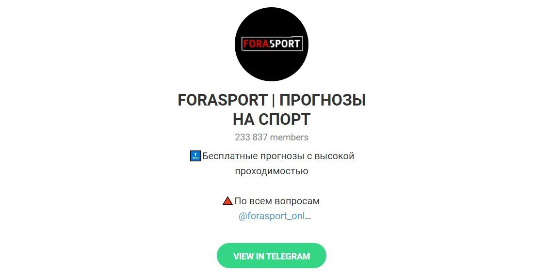 Телеграм канал Forasport (Фора спорт)