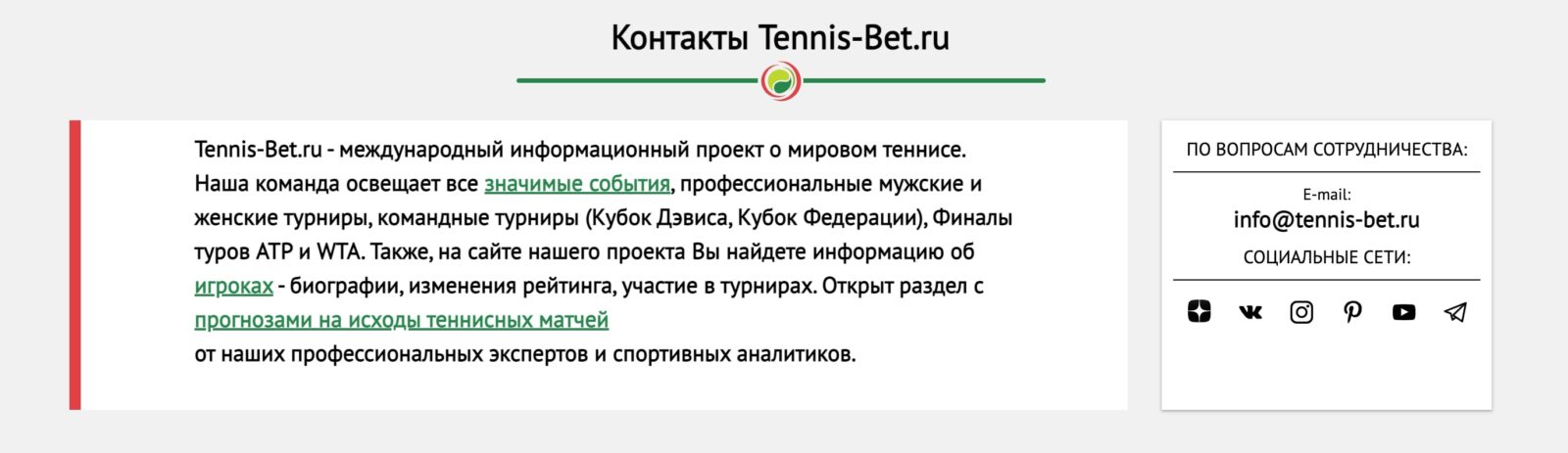 Контакты на сайте Tennis-bet.ru (Теннис Бет ру)