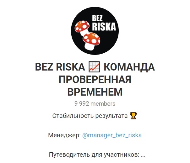 Отзывы о ставках на спорт от Bez Riska в Телеграмме