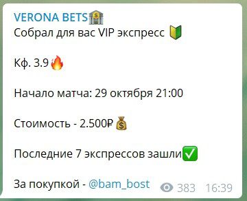 Цены за подписку на каппера Verona Bets (Верона Бетс)