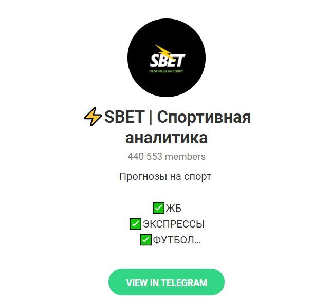 Телеграм канал SBet ru (Cбетс)