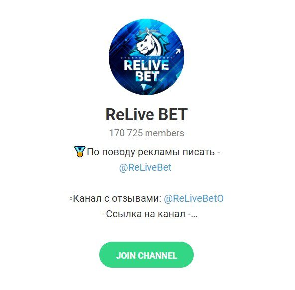 Телеграм канал Relive Bet