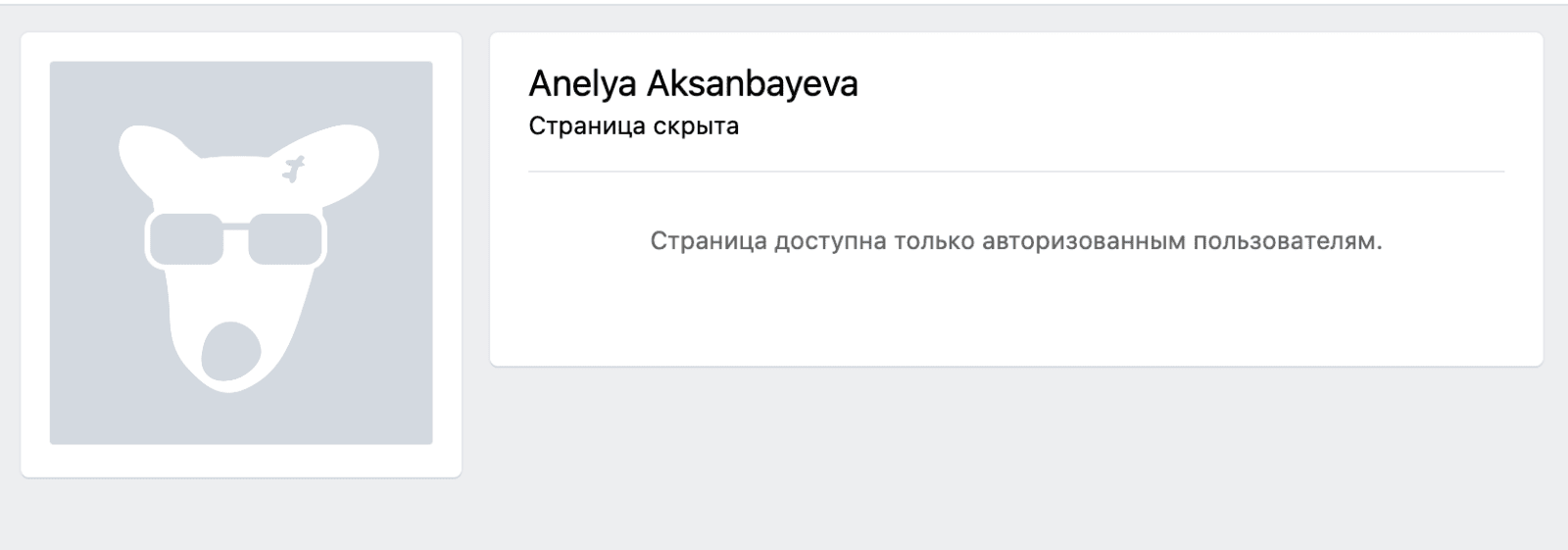 Скрытая страница основательницы проекта Brobets Anelya Aksanbayeva (Анеля Аксанбаева)