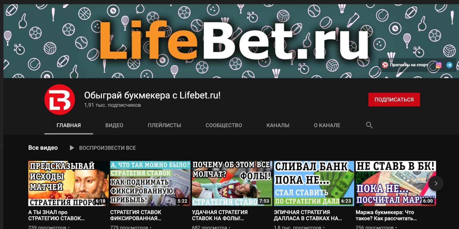 Ютуб канал каппера Lifebet.ru (Лайфбет)