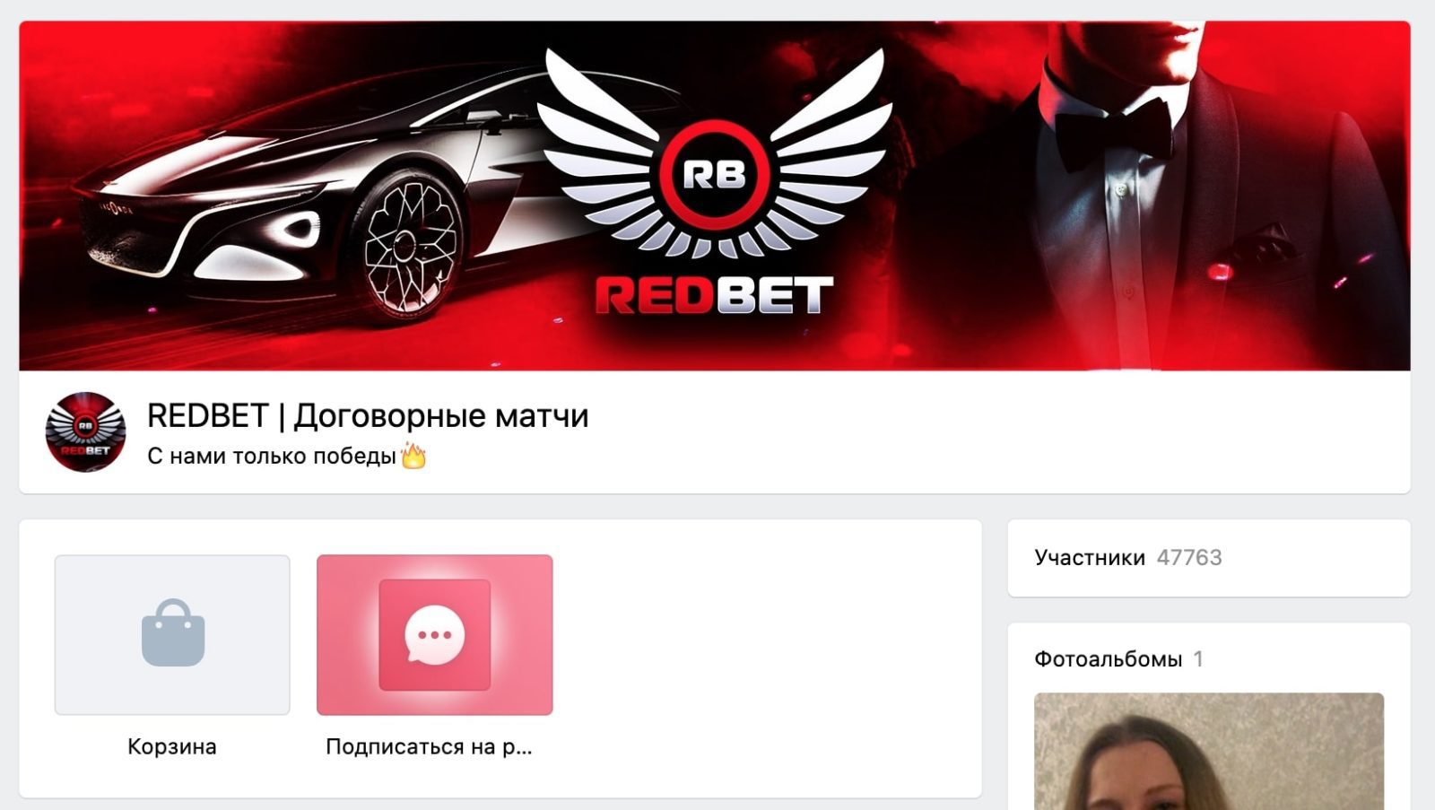 Группа ВК RedBet (Ред Бет)