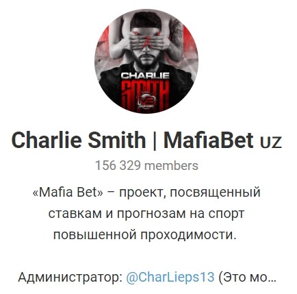 Телеграм канал Charlie Smith | MafiabBet