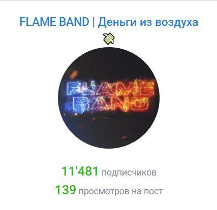 Телеграм канал каппера Flame Band