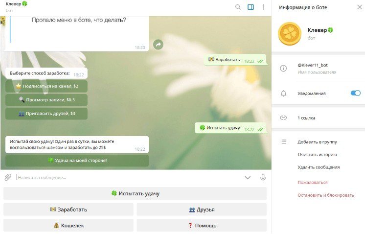 Принцип заработка на Бот Клевер (Klever Bot)