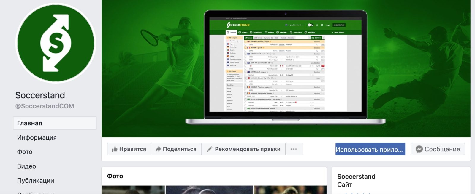 Фейсбук каппера www soccerstand com ru (Соккерстенд ру) 