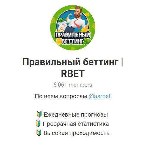 Телеграм канал Правильный беттинг | RBET