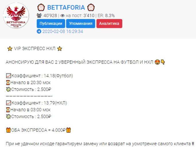 Стоимость платных экспрессов на канале Bettaforia в телеграме