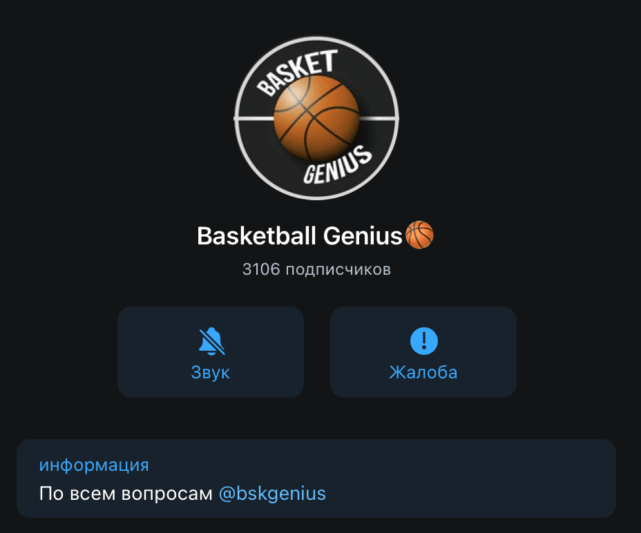 Телеграм канал Basket Genius (Баскет Гениус)