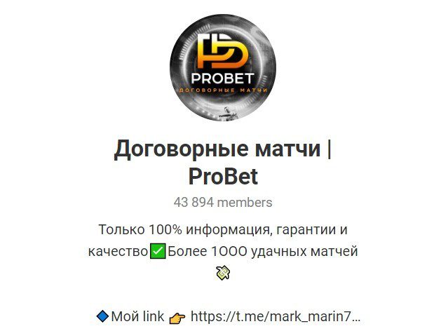 Телеграм канал Договорные матчи | ProBet