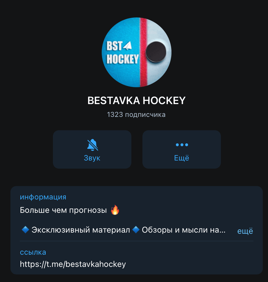 Телеграм канал Bestavka hockey