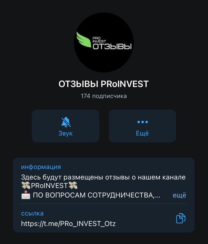 Телеграм канал с отзывами о телеграм канале Proinvest (Проинвест)