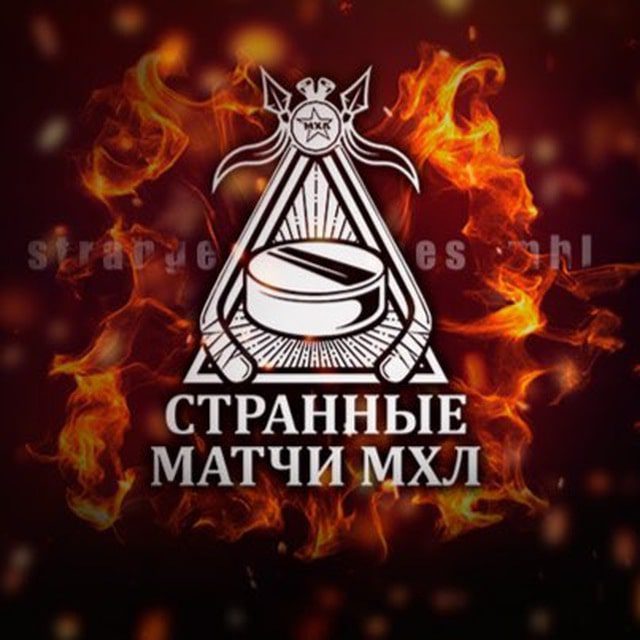 Странные матчи “МХЛ”