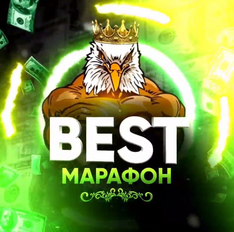 Best Марафон