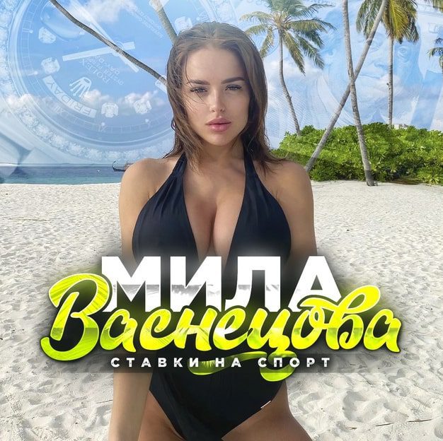 Мила Васнецова каппер