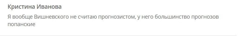 Отзывы о каппере Александр Вишневский прогнозы на футбол