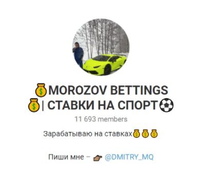 MOROZOV BETTINGS Телеграмм