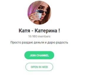 Телеграмм-канал по раздаче денег Катя Катерина