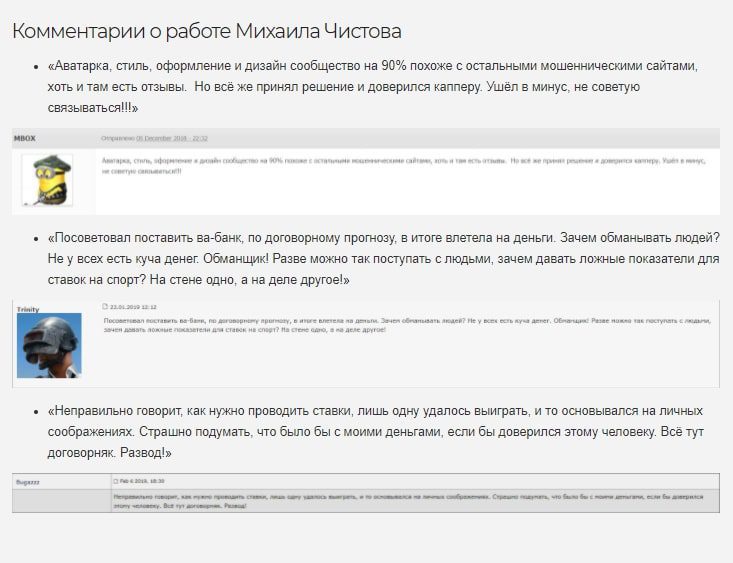 Отзывы о работе Михаила Чистова — Договорные матчи ВКонтакте