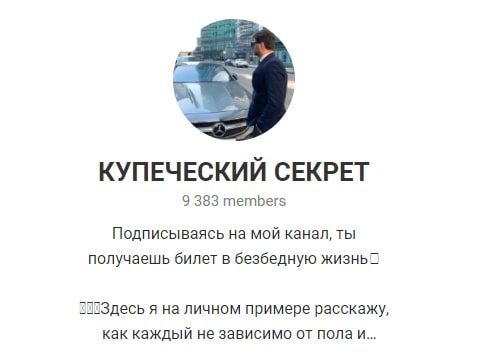 Купеческий секрет - Телеграм каналм