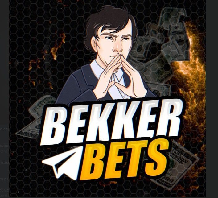 BEKKER BETS – каппер в Телеграмм