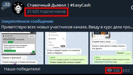 Просмотры и подписчики Телеграмм Ставочный Дьявол