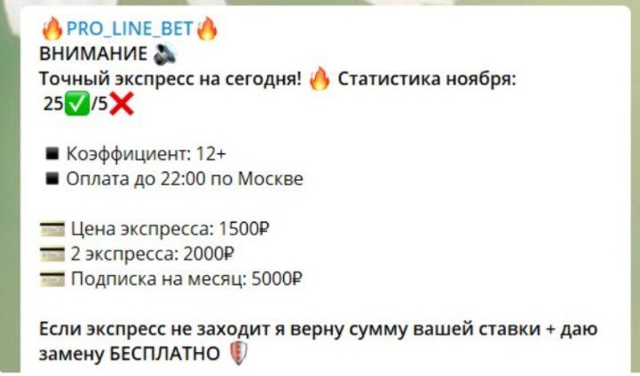 Pro Line Bet Телеграмм - цены