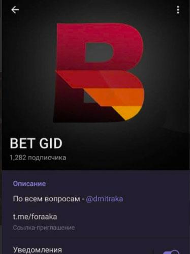 BET GID Телеграмм канал