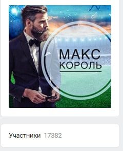 Макс Король договорные матчи Вконтакте