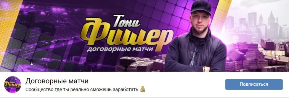 Тони Фишер Договорные матчи Вконтакте