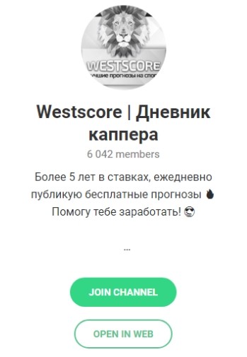 Телеграмм Westscore Дневник каппера