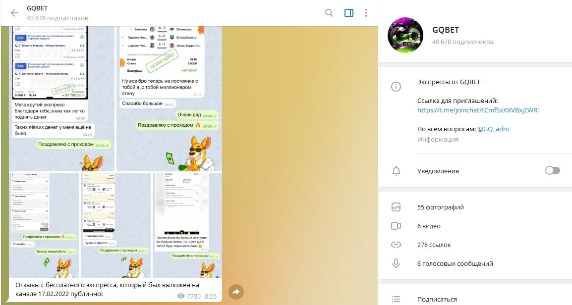 Телеграмм канал GQBet – отзывы