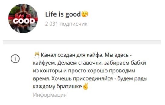 Каппер Life is good Телеграмм