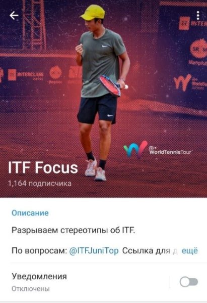 ITF Focus в Телеграмм