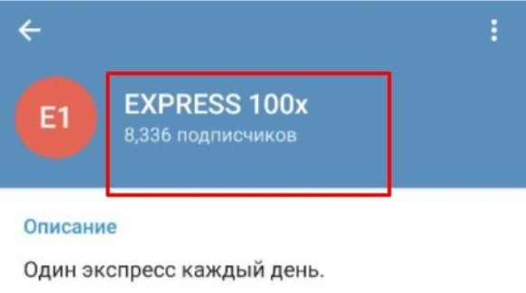 Телеграмм EXPRESS 100x каппер