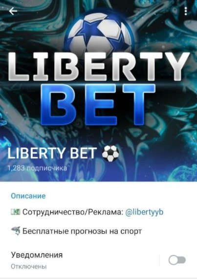 Телеграмм LIBERTY BET каппер