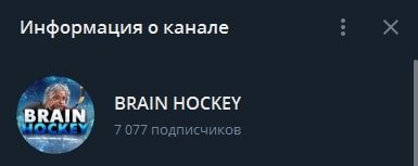 Brain Hockey Телеграм канал