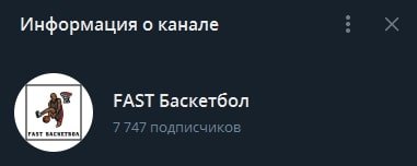 FAST Баскетбол Телеграм