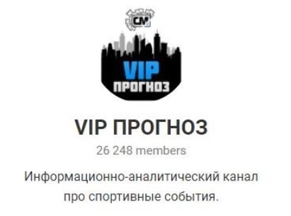 VIP ПРОГНОЗ в Телеграмм