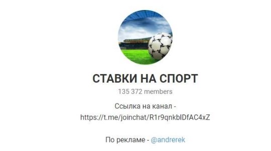 Телеграм СТАВКИ НА СПОРТ