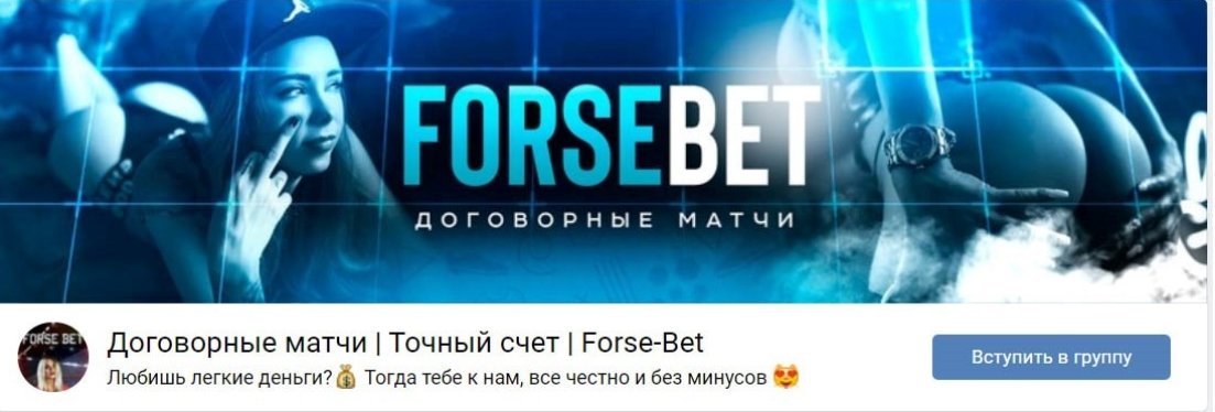 Forse Bet ВКонтакте