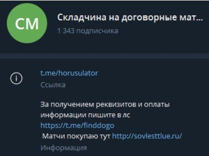 Телеграм складчин на договорные матчи