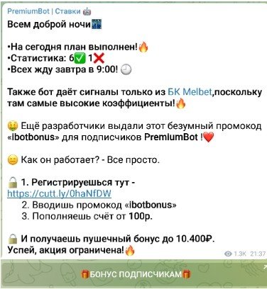 PremiumBot Ставки в Телеграмм