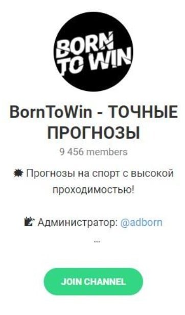 Телеграмм BornToWin — Точные прогнозы