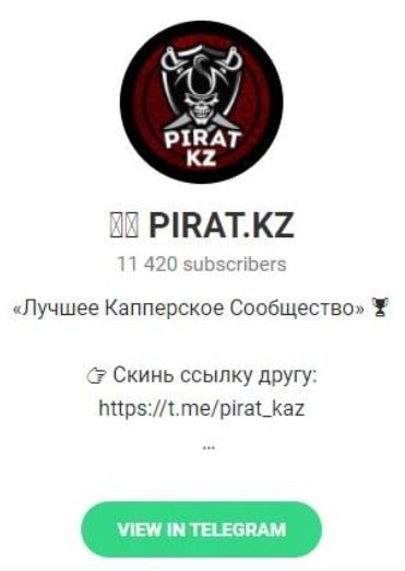 Телеграмм pirat.kz каппер