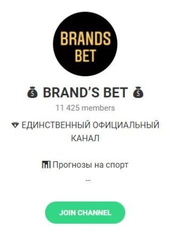 Телеграмм BRAND’S BET